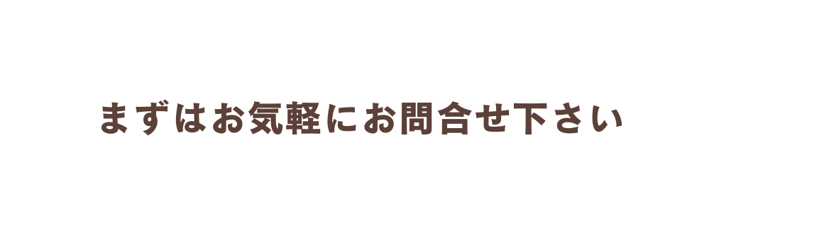 まずはお気軽にお問合せ下さい