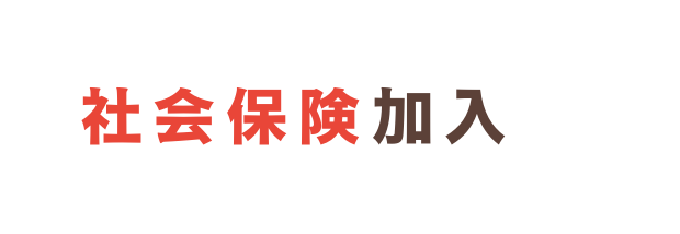 社会保険加入