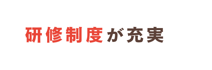 研修制度が充実