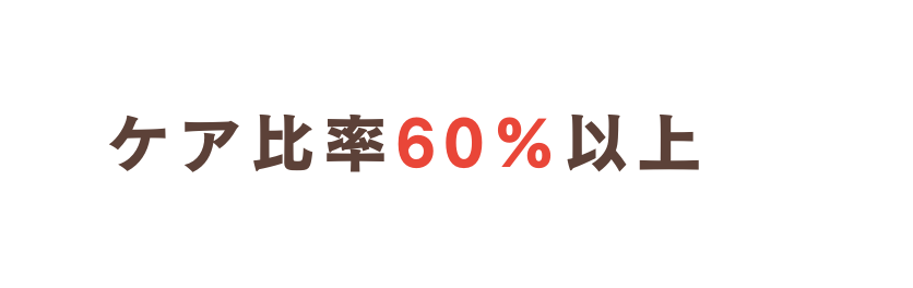 ケア比率60 以上