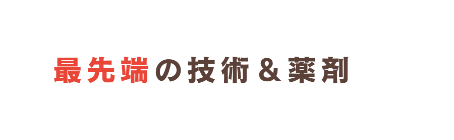 最先端の技術 薬剤